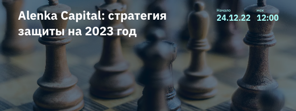 [2stocks.ru]%20Alenka%20Capital_%20%D1%81%D1%82%D1%80%D0%B0%D1%82%D0%B5%D0%B3%D0%B8%D1%8F%20%D0%B7%D0%B0%D1%89%D0%B8%D1%82%D1%8B%20%D0%BD%D0%B0%202023%20%D0%B3%D0%BE%D0%B4%20(%D0%AD%D0%BB%D0%B2%D0%B8%D1%81%20%D0%9C%D0%B0%D1%80%D0%BB%D0%B0%D0%BC%D0%BE%D0%B2).png